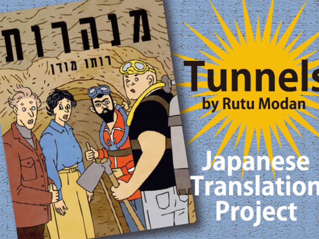 Japanese Translation of Tunnels Indiegogo